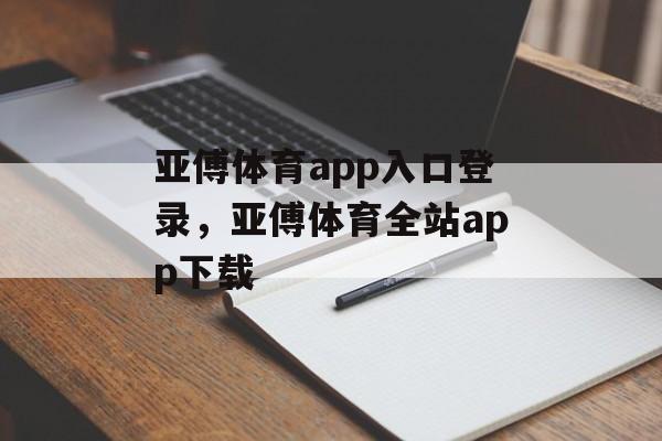 亚傅体育app入口登录，亚傅体育全站app下载