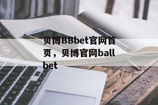 贝博BBbet官网首页，贝博官网ballbet