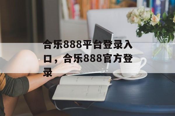 合乐888平台登录入口，合乐888官方登录