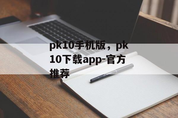 pk10手机版，pk10下载app-官方推荐